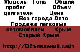  › Модель ­ Голь5 › Общий пробег ­ 100 000 › Объем двигателя ­ 14 › Цена ­ 380 000 - Все города Авто » Продажа легковых автомобилей   . Крым,Старый Крым